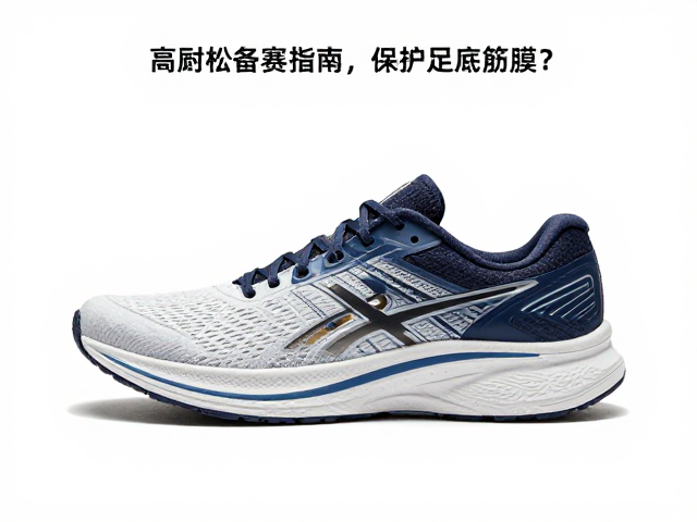 马拉松备赛指南,高耐磨跑鞋如何保护足底筋膜?
