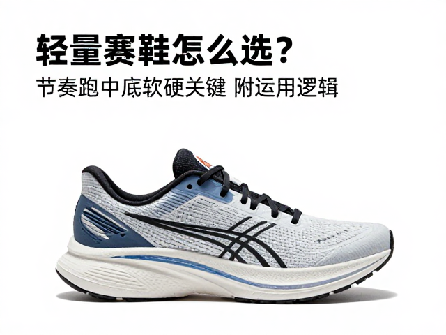 轻量赛鞋怎么选？节奏跑中底软硬关键，附选购逻辑