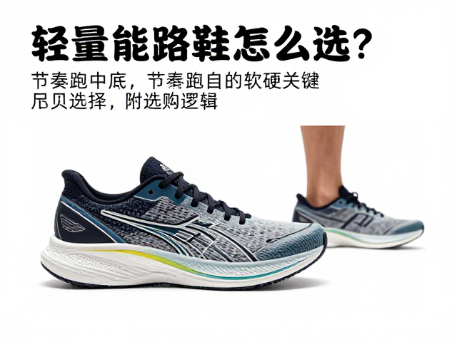 轻量赛鞋怎么选?节奏跑中底软硬关键,附选购逻辑