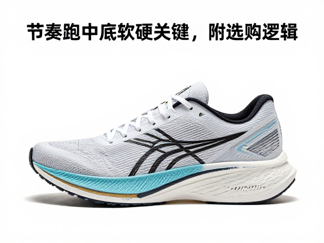 轻量赛鞋怎么选?节奏跑中底软硬关键,附选购逻辑