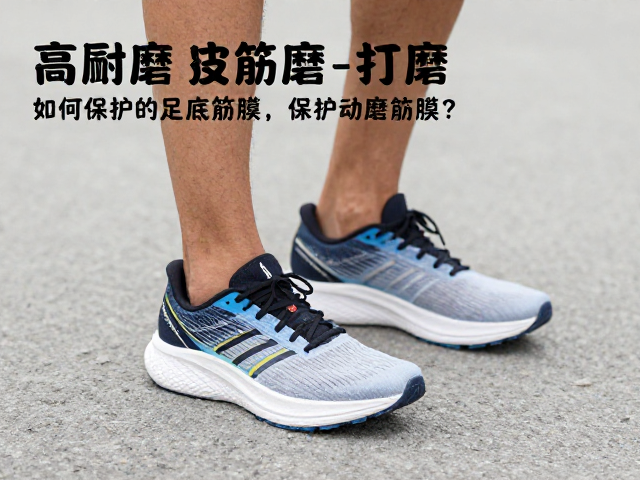 马拉松备赛指南,高耐磨跑鞋如何保护足底筋膜?