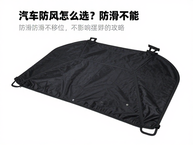 汽车防风配件怎么选?防滑不移位且不影响摆臂的攻略