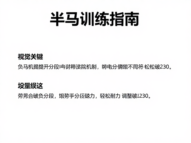 半马训练指南,利用负分段策略提升耐力,轻松破230