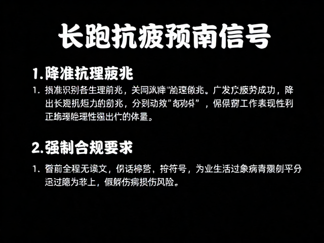 长跑抗疲指南,降低主观疲劳感,警惕伤病预警信号
