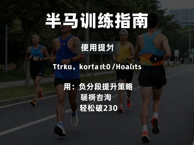 半马训练指南,利用负分段策略提升耐力,轻松破230
