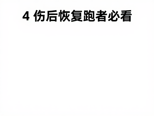 伤后恢复跑者必看,农夫行走平衡提升指南