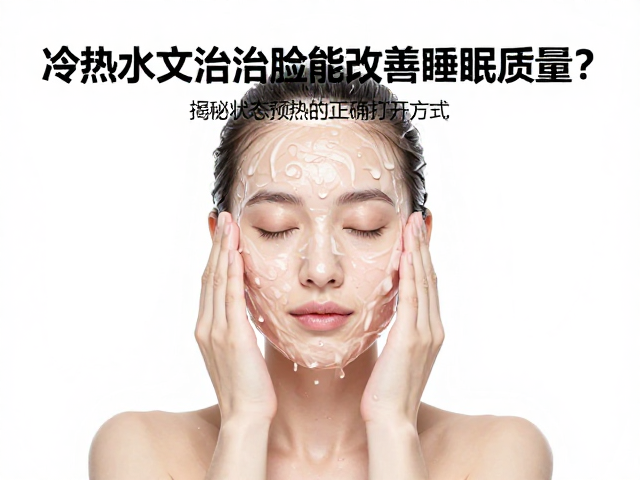 冷热水交替洗脸能改善睡眠质量?揭秘状态预热的正确打开方式