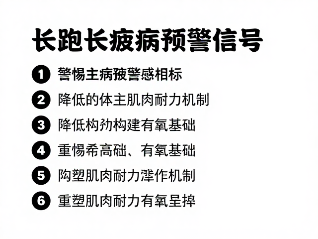 长跑抗疲指南，降低主观疲劳感，警惕伤病预警信号