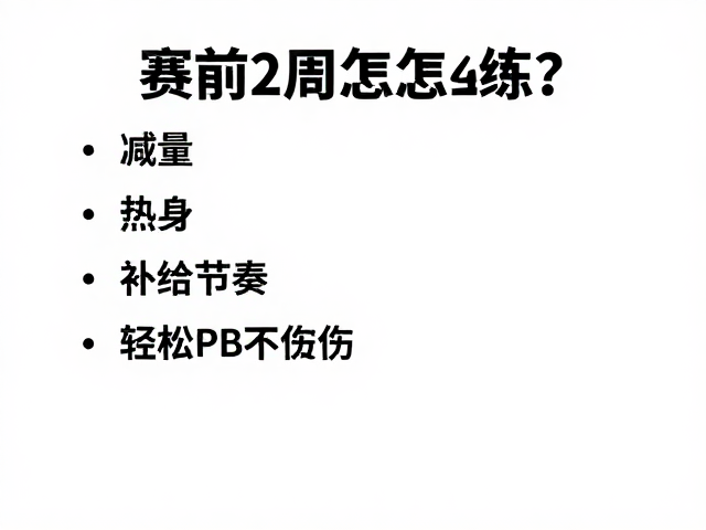 赛前2周怎么练？减量，热身，补给节奏，轻松PB不受伤