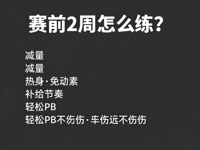 赛前2周怎么练?减量,热身,补给节奏,轻松PB不受伤