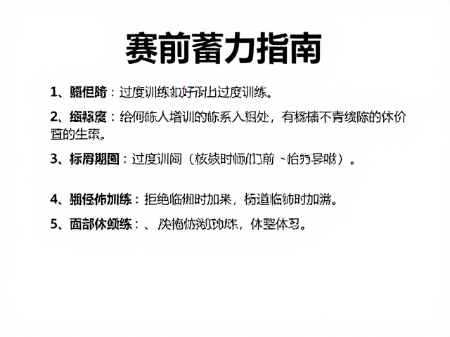 赛前蓄力指南,如何防止过度训练,拒绝临时加练