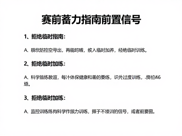 赛前蓄力指南，如何防止过度训练，拒绝临时加练