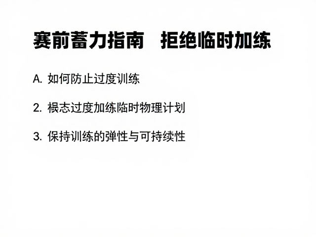 赛前蓄力指南,如何防止过度训练,拒绝临时加练