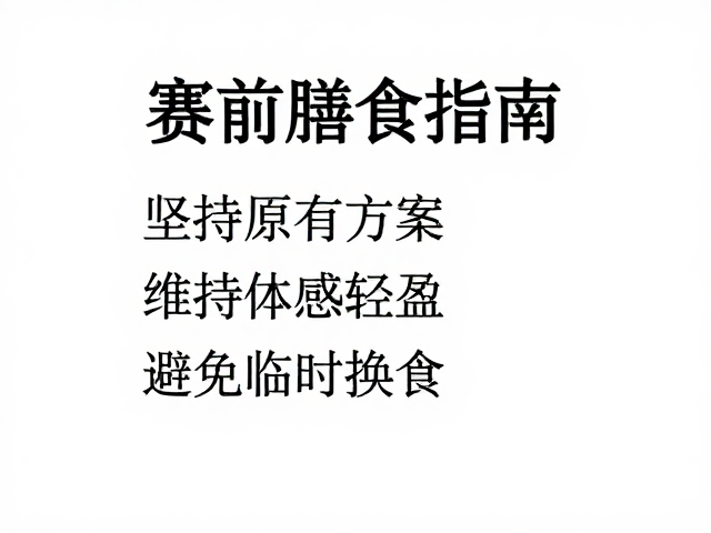 赛前膳食指南，坚持原有方案，维持体感轻盈，避免临时换食