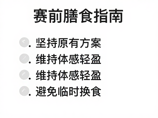 赛前膳食指南,坚持原有方案,维持体感轻盈,避免临时换食