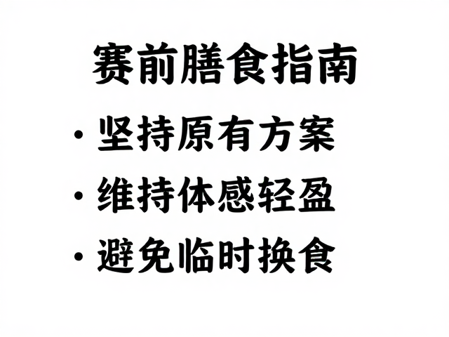 赛前膳食指南,坚持原有方案,维持体感轻盈,避免临时换食