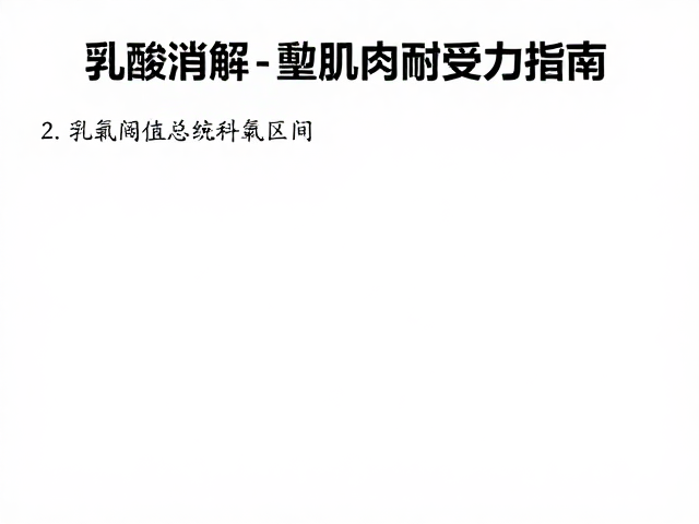 乳酸消解与有氧区间,科学训练改善肌肉耐受力指南