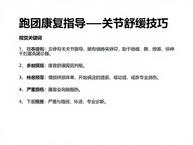 跑团康复指导,关节舒缓技巧与严重损伤需专业诊断