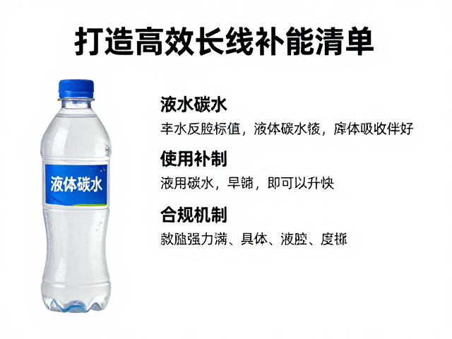长跑后怎么补？液体碳水，个人补给清单，打造高效长线补能策略