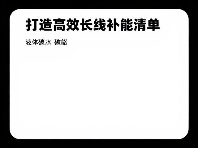 长跑后怎么补?液体碳水,个人补给清单,打造高效长线补能策略
