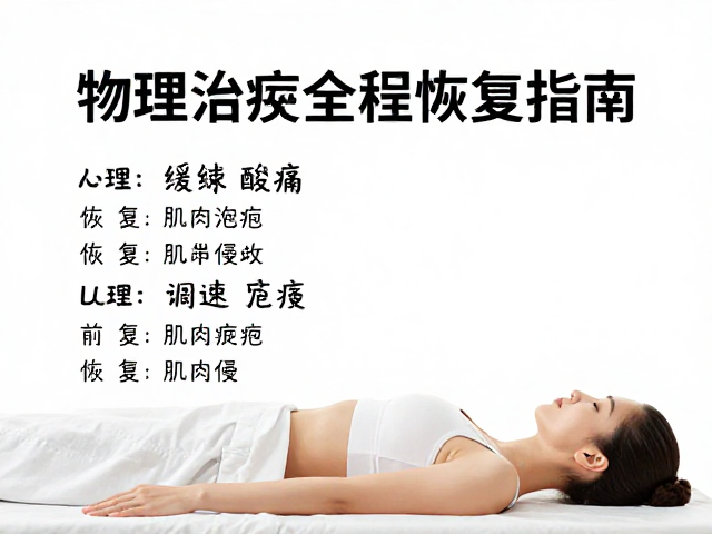 物理治疗全程恢复指南,科学缓解肌肉酸痛,加速康复