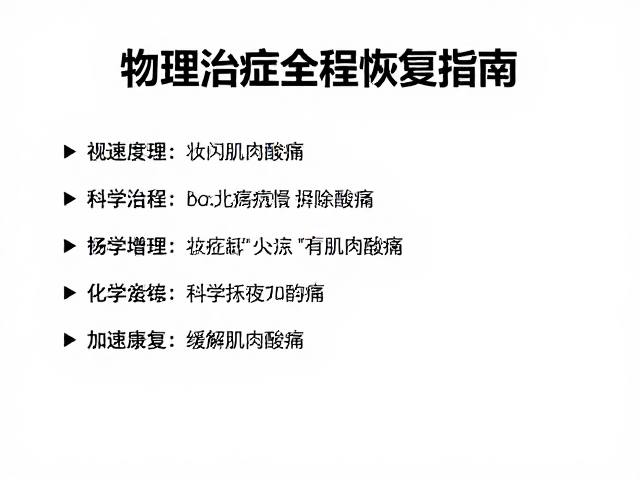 物理治疗全程恢复指南,科学缓解肌肉酸痛,加速康复