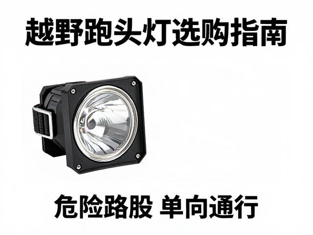 越野跑头灯选购指南，危险路段如何安全应对单向通行？