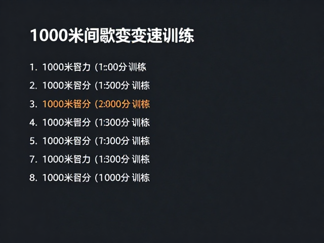 1000米间歇变速训练，半程时间恢复法提升耐力