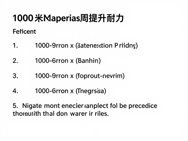 1000米间歇变速训练,半程时间恢复法提升耐力