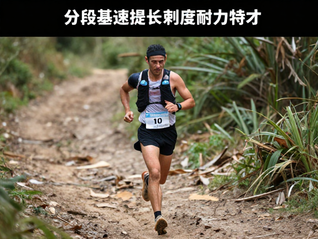 越野跑耐力基础,如何通过分段配速长跑提升耐力特训效果
