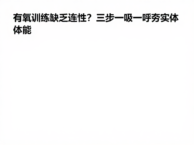 有氧训练缺乏连续性?试试三步一吸三步一呼夯实体能