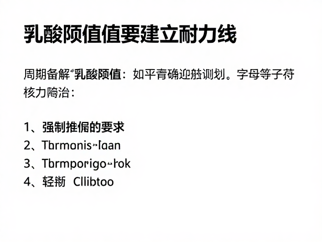 周期备赛指南，乳酸阈值跑如何高效建立耐力基础