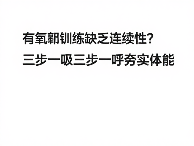 有氧训练缺乏连续性？试试三步一吸三步一呼夯实体能
