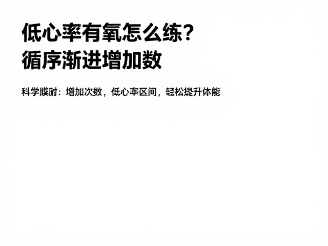 低心率有氧怎么练?循序渐进增加次数,轻松提升体能