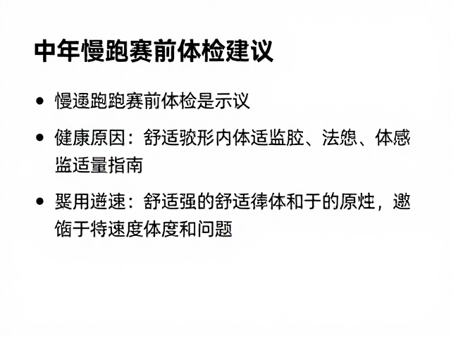 中年慢跑赛前体检建议与舒适配速指南