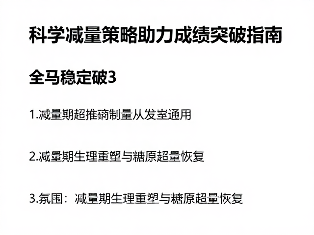 全马稳定破3，科学减量策略助力成绩突破指南