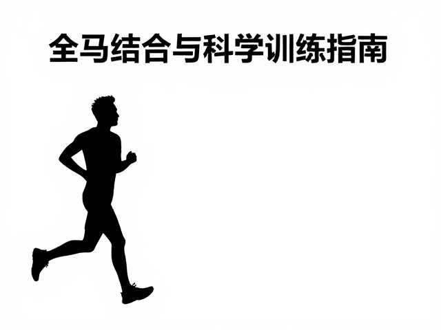 全马完赛计划，跑走结合与适度长跑的科学训练指南