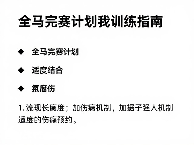全马完赛计划,跑走结合与适度长跑的科学训练指南