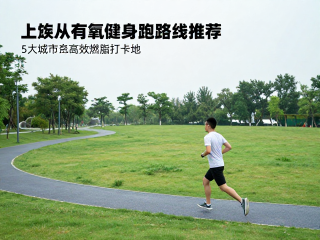 上班族有氧健身跑路线推荐,5大城市高效燃脂打卡地