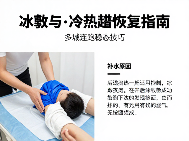 多城连跑稳态技巧,冰敷与冷热交替恢复指南