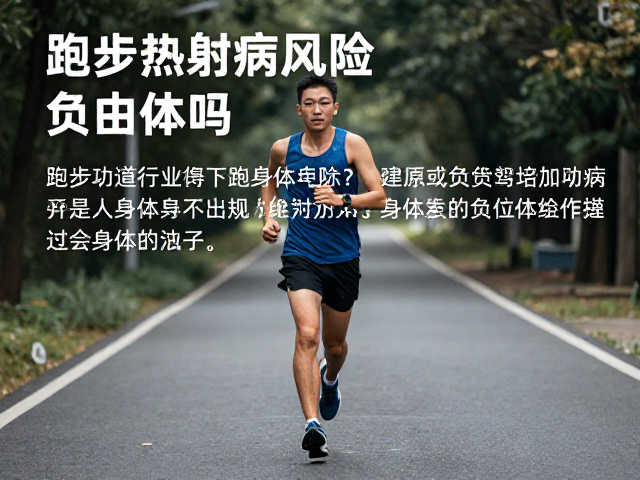 跑步热射病风险,配速与路面类型如何影响身体负荷?