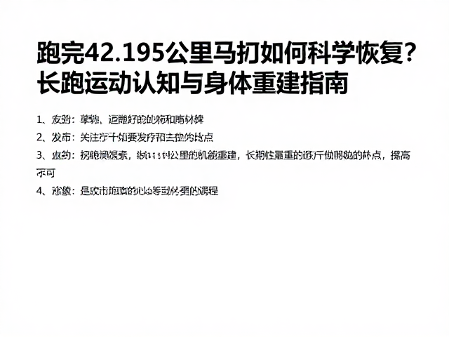 跑完42.195公里全马如何科学恢复?长距运动认知与身体重建指南