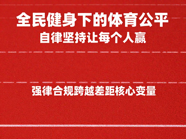 全民健身下的体育公平,自律坚持让每个人赢