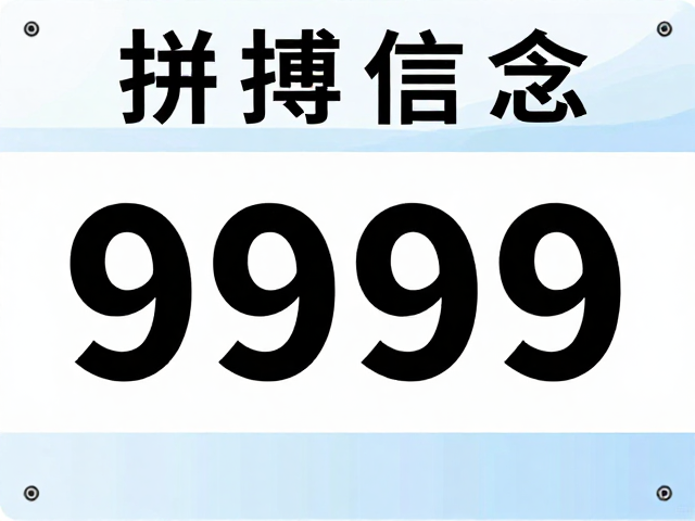 号码布上的拼搏信念，揭秘马拉松耐力的终极象征与坚持