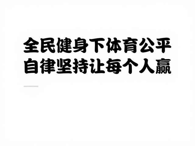 全民健身下的体育公平,自律坚持让每个人赢