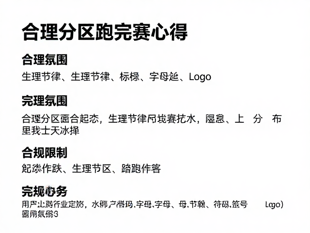 合理分区起跑与完赛心得，文化延续下的跑步智慧