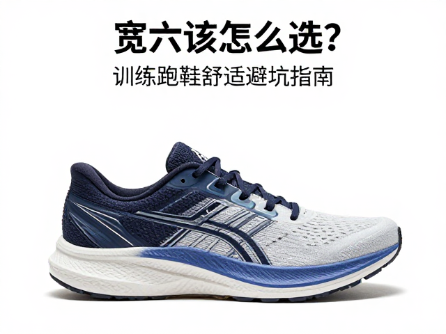 宽楦跑鞋怎么选？外旋不足者必看，训练跑鞋舒适避坑指南