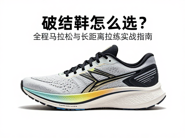 破绩跑鞋怎么选？全程马拉松与长距离拉练实战指南