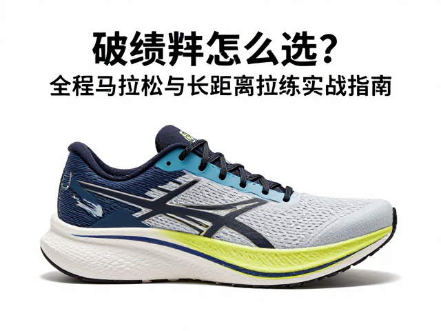 破绩跑鞋怎么选？全程马拉松与长距离拉练实战指南