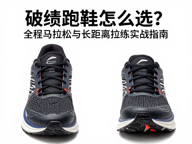 破绩跑鞋怎么选？全程马拉松与长距离拉练实战指南
